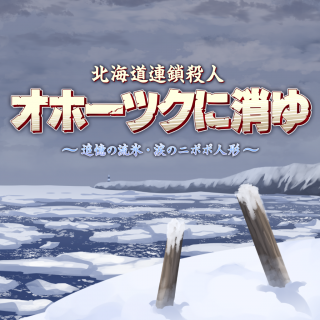 北海道連鎖殺人　オホーツクに消ゆ　 ～追憶の流氷・涙のニポポ人形～